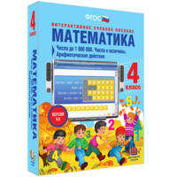 Математика 4 класс. Числа до 1000000. Числа и величины. Арифметические действия - fgospostavki.ru - Сергиев Посад