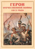 Альбом-справочник "Герои Отечественной войны 1812 года" - fgospostavki.ru - Сергиев Посад