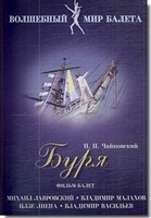 DVD "Буря" сказка-балет для детей - fgospostavki.ru - Сергиев Посад
