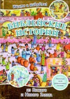 Библейские истории. Ищите и найдете! - fgospostavki.ru - Сергиев Посад