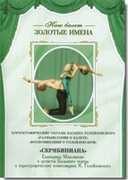 DVD Наш балет. Золотые имена. «Размышления о балете. Воспоминания о Голейзовском. Скрябиниана» - fgospostavki.ru - Сергиев Посад