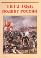 Альбом-справочник "1812 год: подвиг России" - fgospostavki.ru - Сергиев Посад