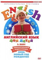 DVD Английский для детей 4-7 лет. "Занимательный видеословарь. Часть 3 «Зима. Новый Год. Рождество»" - fgospostavki.ru - Сергиев Посад