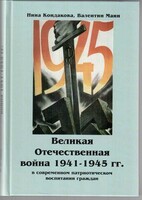 Великая Отечественная война 1941-1945 гг. в современном патриотическом воспитании граждан. - fgospostavki.ru - Сергиев Посад