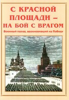 Альбом-справочник "С Красной площади – на бой с врагом" - fgospostavki.ru - Сергиев Посад