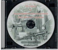 DVD "История и выдающиеся конструкторы российского оружия. Часть 1" - fgospostavki.ru - Сергиев Посад