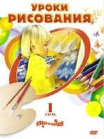 DVD "Уроки рисования. Часть 2" - fgospostavki.ru - Сергиев Посад