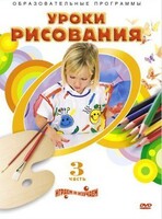 DVD "Уроки рисования. Часть 3" - fgospostavki.ru - Сергиев Посад