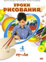 DVD "Уроки рисования. Часть 4" - fgospostavki.ru - Сергиев Посад