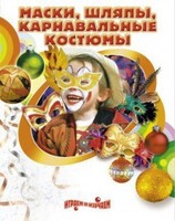 DVD "Маски, шляпы, карнавальные костюмы своими руками" - fgospostavki.ru - Сергиев Посад
