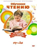 DVD "Чтение. Обучение чтению по методике Н.А. Зайцева" - fgospostavki.ru - Сергиев Посад