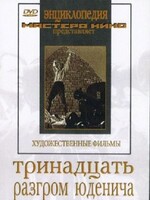 DVD художественный фильм "Тринадцать. Разгром Юденича" - fgospostavki.ru - Сергиев Посад