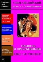 DVD Учим иностранный язык легко и с удовольствием «Гордость и предубеждение» - fgospostavki.ru - Сергиев Посад