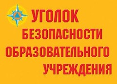 Комплект плакатов "Уголок безопасности образовательного учреждения" - fgospostavki.ru - Сергиев Посад