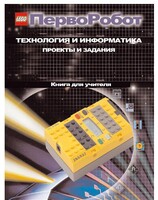 Книга для учителя. ПервоРобот. Технология и информатика: проекты и задания. - fgospostavki.ru - Сергиев Посад