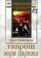 DVD художественный фильм "Гаврош. Зори Парижа" - fgospostavki.ru - Сергиев Посад
