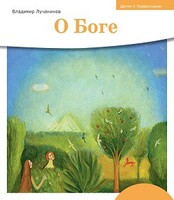 Детям о Православии. О Боге - fgospostavki.ru - Сергиев Посад