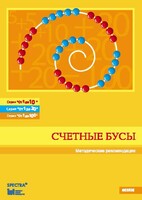 Методические рекомендации к счетным бусам - fgospostavki.ru - Сергиев Посад