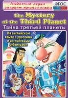DVD "Любимые герои говорят по-английски. Тайна третьей планеты" - fgospostavki.ru - Сергиев Посад