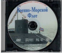 DVD "Военно-Морской Флот" - fgospostavki.ru - Сергиев Посад