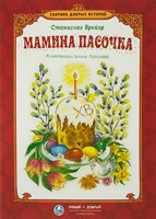 Сборник добрых историй Мамина пасочка - fgospostavki.ru - Сергиев Посад