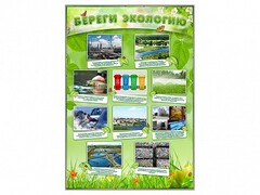 Стенд "Береги экологию" - fgospostavki.ru - Сергиев Посад