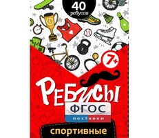 Ребусы "Спортивные" - fgospostavki.ru - Сергиев Посад
