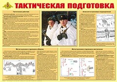Плакат "Тактическая подготовка" - fgospostavki.ru - Сергиев Посад