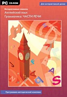 Интерактивные плакаты. Английский язык. Грамматика: части речи. Программно-методический комплекс - fgospostavki.ru - Сергиев Посад