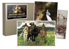 Набор репродукций  "Изохрестоматия русской живописи" - fgospostavki.ru - Сергиев Посад