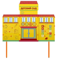 Учебно-игровой макет "Детский сад" стационарный - fgospostavki.ru - Сергиев Посад