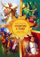 Православная сказочная повесть Странствия к Солнцу - fgospostavki.ru - Сергиев Посад