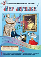 Мир музыки. Программно-методический комплекс - fgospostavki.ru - Сергиев Посад