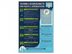 Стенд-уголок "Техника безопасности при работе на компьютере в общеобразовательных учреждениях" - fgospostavki.ru - Сергиев Посад