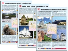 Комплект таблиц по географии "Уникальные объекты Европейской части России" раздаточные (цветные, ламинированные, А4, 12 штук) - fgospostavki.ru - Сергиев Посад