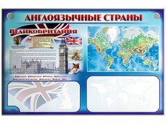 Интерактивный электрифицированный трехсекционный комплект "Англоязычные страны" - fgospostavki.ru - Сергиев Посад