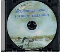 DVD "Медицинская помощь в условиях выживания" - fgospostavki.ru - Сергиев Посад