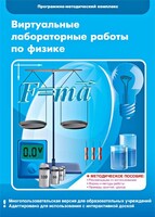 Виртуальные лабораторные работы по физике. 7-9 класс. Программно-методический комплекс - fgospostavki.ru - Сергиев Посад