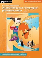 Интерактивные плакаты. Экономическая география регионов мира. Программно-методический комплекс - fgospostavki.ru - Сергиев Посад