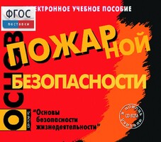 Основы пожарной безопасности. (Электронное учебное пособие по курсу ОБЖ) - fgospostavki.ru - Сергиев Посад