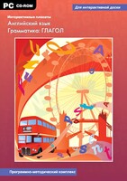 Интерактивные плакаты. Английский язык. Грамматика: глагол. Программно-методический комплекс - fgospostavki.ru - Сергиев Посад