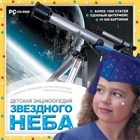 CD Детская энциклопедия звездного неба - fgospostavki.ru - Сергиев Посад