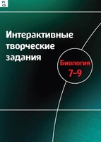 Интерактивные творческие задания. Биология 7–9 класс. Программно-методический комплекс - fgospostavki.ru - Сергиев Посад