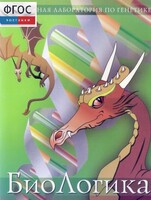 БиоЛогика 1.2. (Виртуальная лаборатория по генетике) - fgospostavki.ru - Сергиев Посад