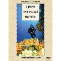 DVD "В дебрях тропической Австралии" - fgospostavki.ru - Сергиев Посад