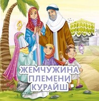 Жемчужина племени Курайш - fgospostavki.ru - Сергиев Посад