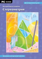 Интерактивные плакаты. Стереометрия. Программно-методический комплекс - fgospostavki.ru - Сергиев Посад