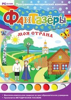Фантазеры. Моя страна. Программно-методический комплекс - fgospostavki.ru - Сергиев Посад