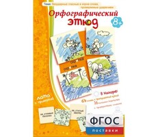 Орфографический этюд - fgospostavki.ru - Сергиев Посад