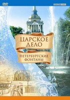 DVD "Царское дело: Фонтаны Петербурга" - fgospostavki.ru - Сергиев Посад